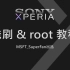 【索尼】Xperia 手机线刷及 root 教程（MSFT_SuperFan 原创出品）