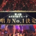 总决赛全场『第4回 AKB48G 歌唱力顶点决定战 决胜大会』1.12