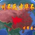 为什么说“四川不灭，中华不亡”，四川对中国意味着什么？