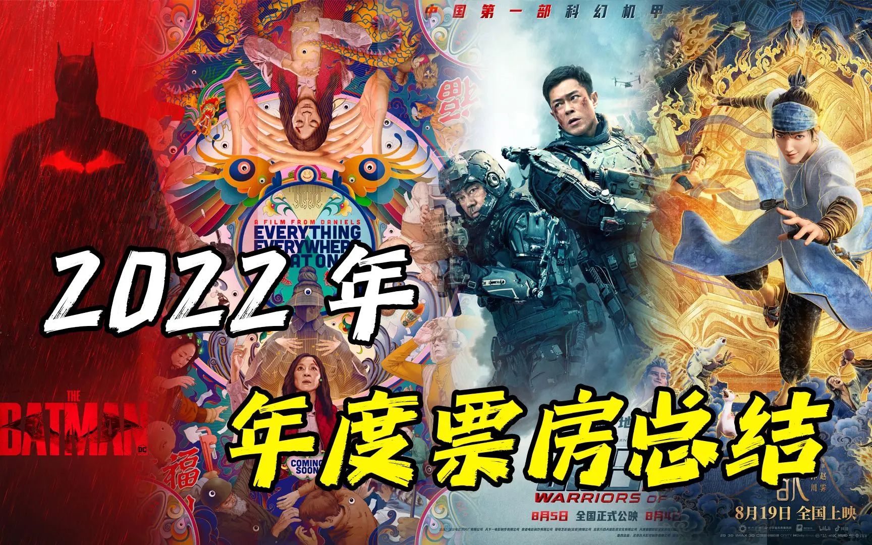 【年度复盘】2022年中国电影票房排行榜，你们最喜欢哪一部电影呢？