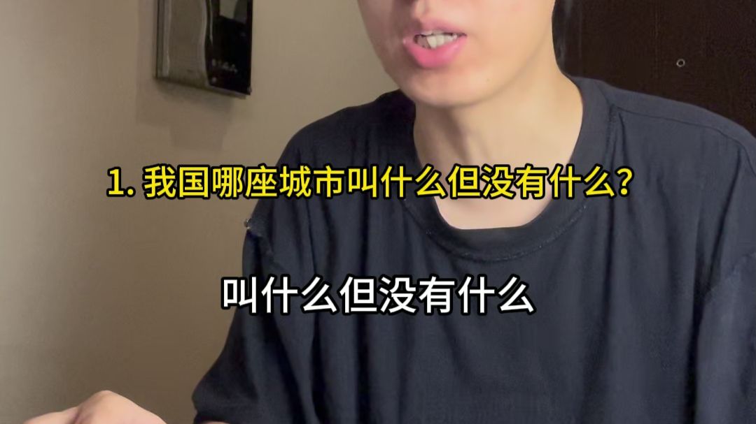 我国哪座城市叫什么但没有什么？