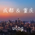 【vlog】【踩点向】一次性打卡两座网红城市！在成都&重庆的五天六晚