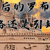 为楼兰引来魔鬼的，竟是楼兰人后裔