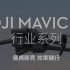 DJI大疆创新发布Mavic 3行业系列无人机