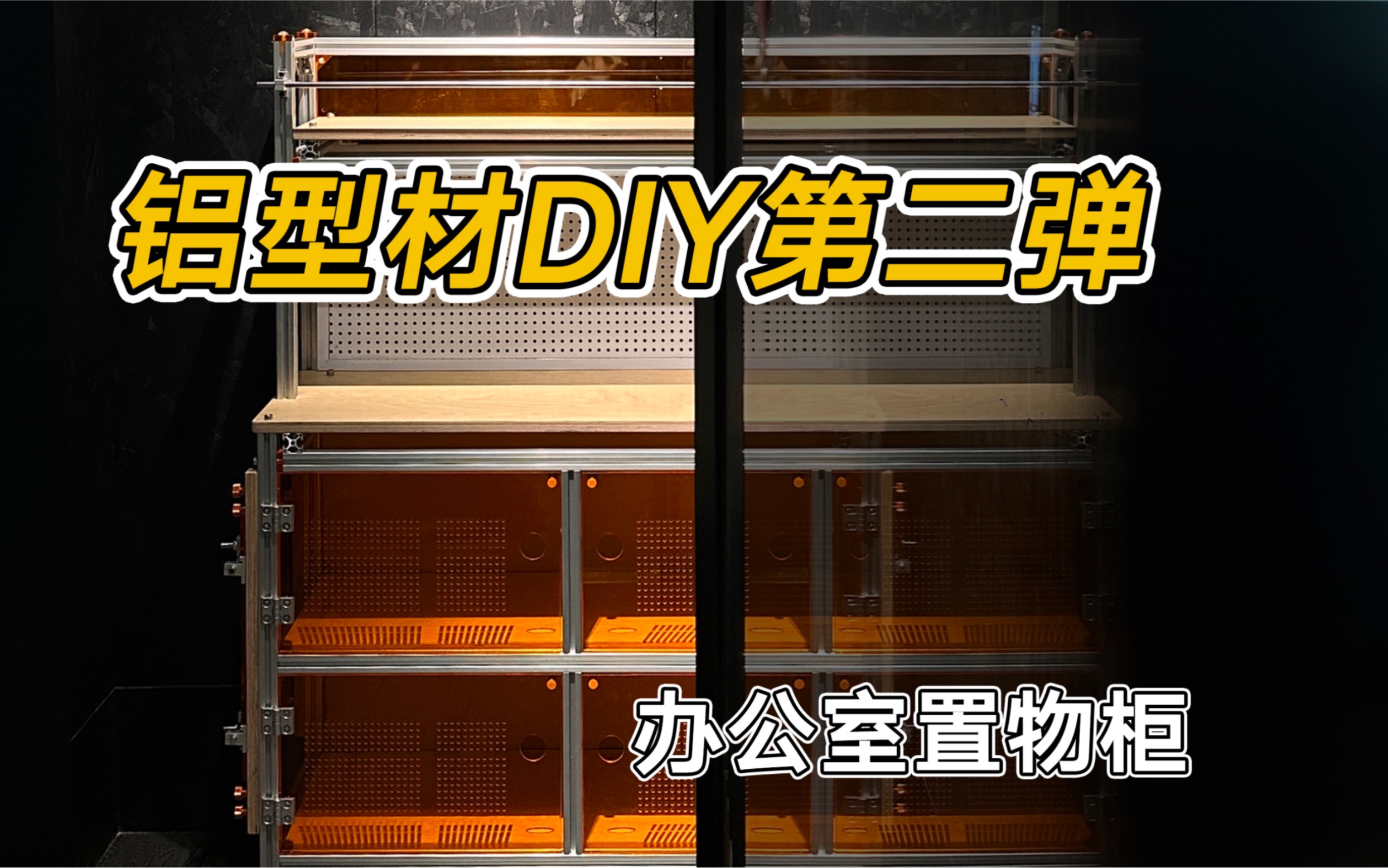 原创分享｜DIY铝型材杂物架，收纳美学