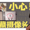我去了7个私密场所，检测它们有没有隐藏摄像头