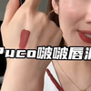约会神器～不沾杯，不掉色不染唇的唇泥＃puco啵啵唇泥