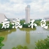 《后浪·不负》广州大学2022年本科招生主题宣传片
