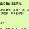 校草姐姐表白墙出弟弟：「出微瑕弟弟，身高188，只有6块腹肌，9.9包邮到家。」我评论：「屁股上有胎记，影响美观，建议