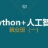 【黑马】Python+人工智能  就业班（一）
