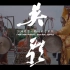 广东潮汕普宁英歌舞——传承三百多年的民间艺术瑰宝。守护非遗文化，这里的人们与生俱来！