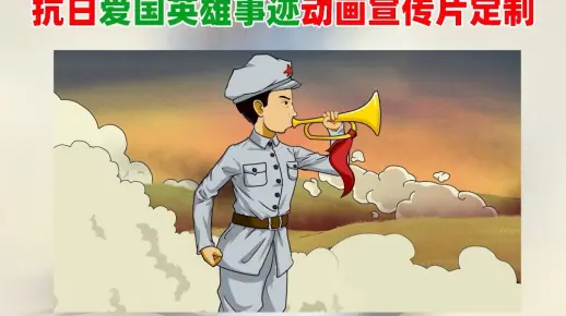 手绘定制动漫《蒋永孚》抗日爱国英雄事迹动画宣传片手绘原创制作