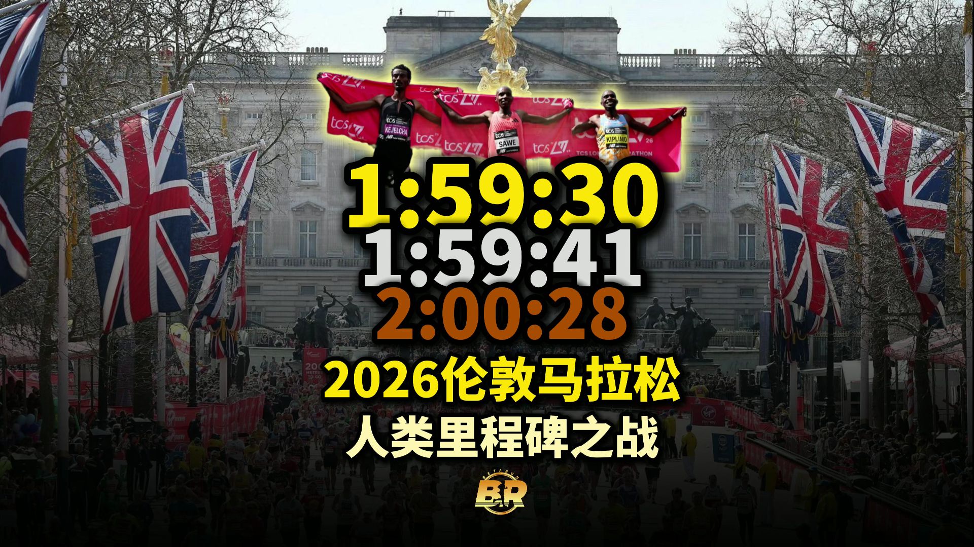 人类破二之战！2026伦敦马拉松全场精华