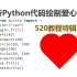 520教程特辑 11行Python代码绘制爱心图案