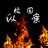 【新视频预告】校园纵火案