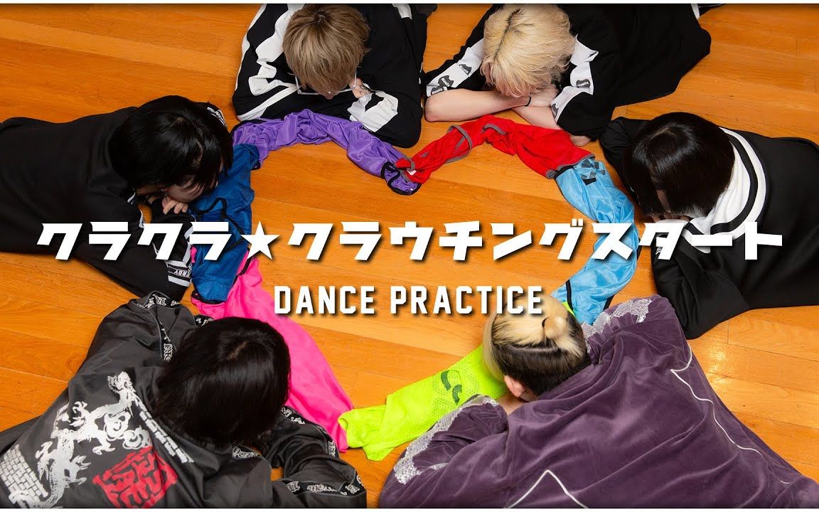 【Dance Practice Video】クラクラ★クラウチングスタート【夢喰NEON】