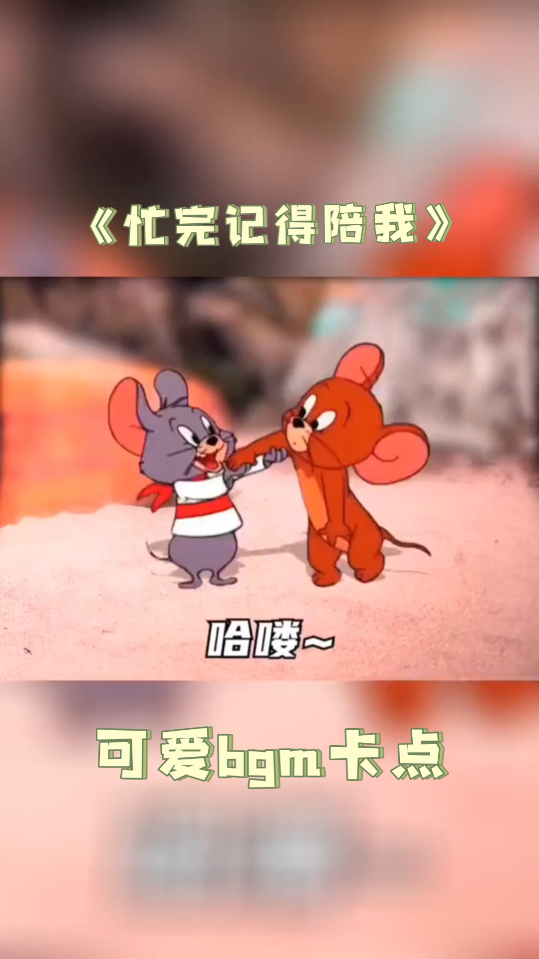 忙完记得陪我可爱卡点