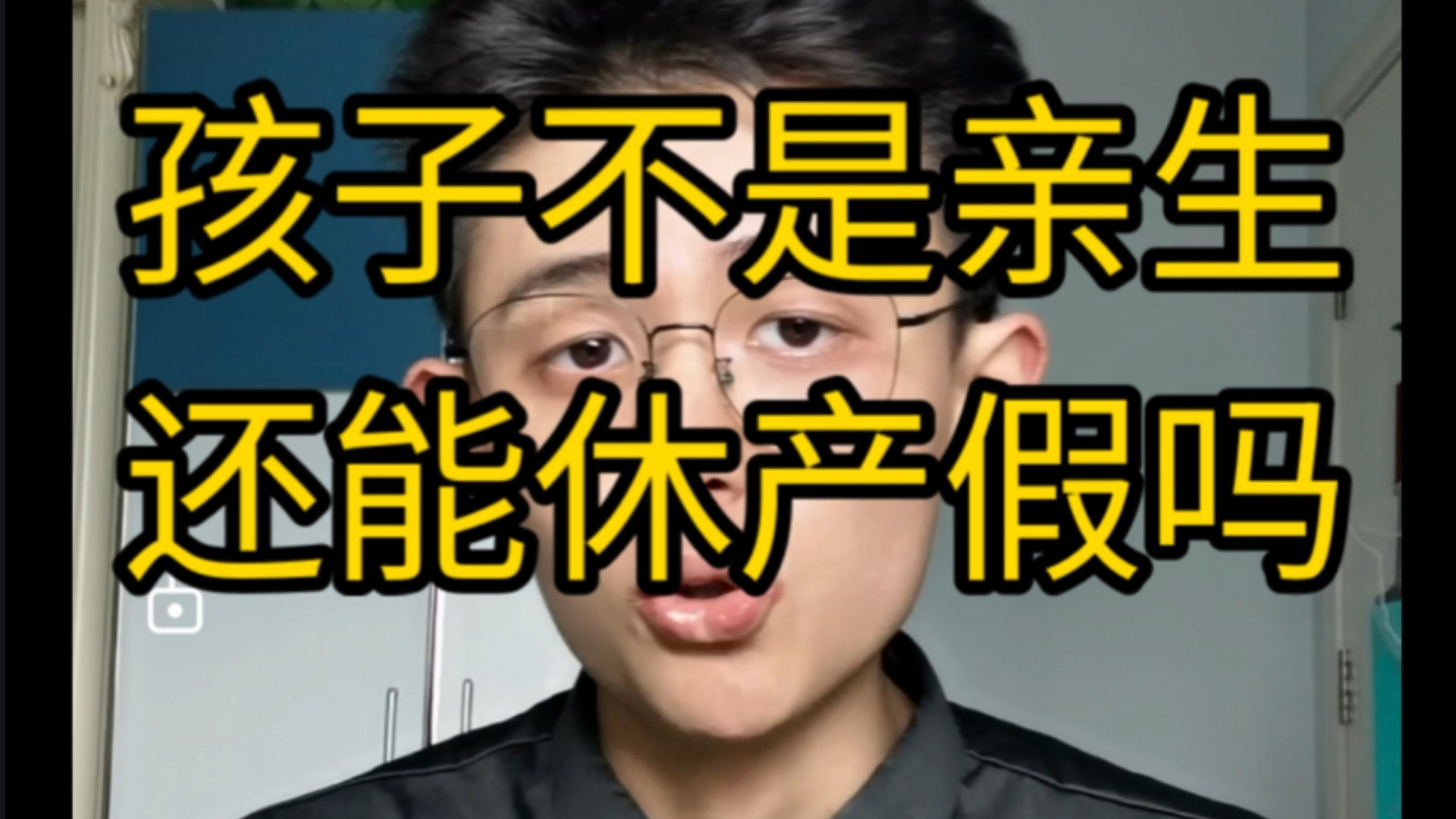 【干货】男生陪产假期间发现孩子非亲生，还能继续休假吗？