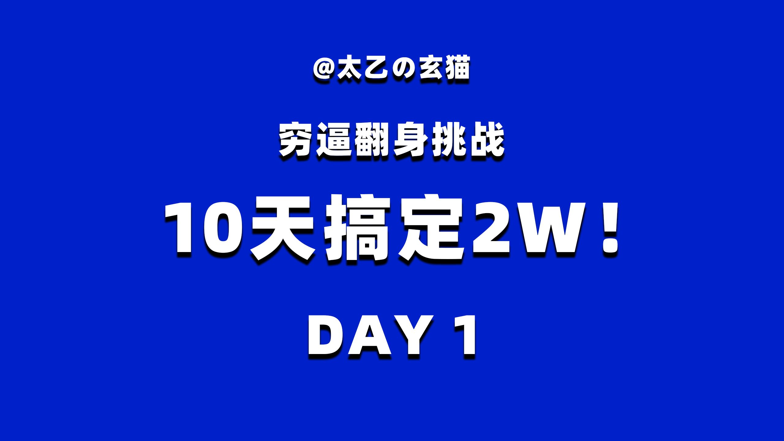 【穷逼挑战系列】10天搞定2w DAY1