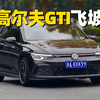 80km/h飞坡！高尔夫GTI MK8，改装车，KW短簧+原厂电调