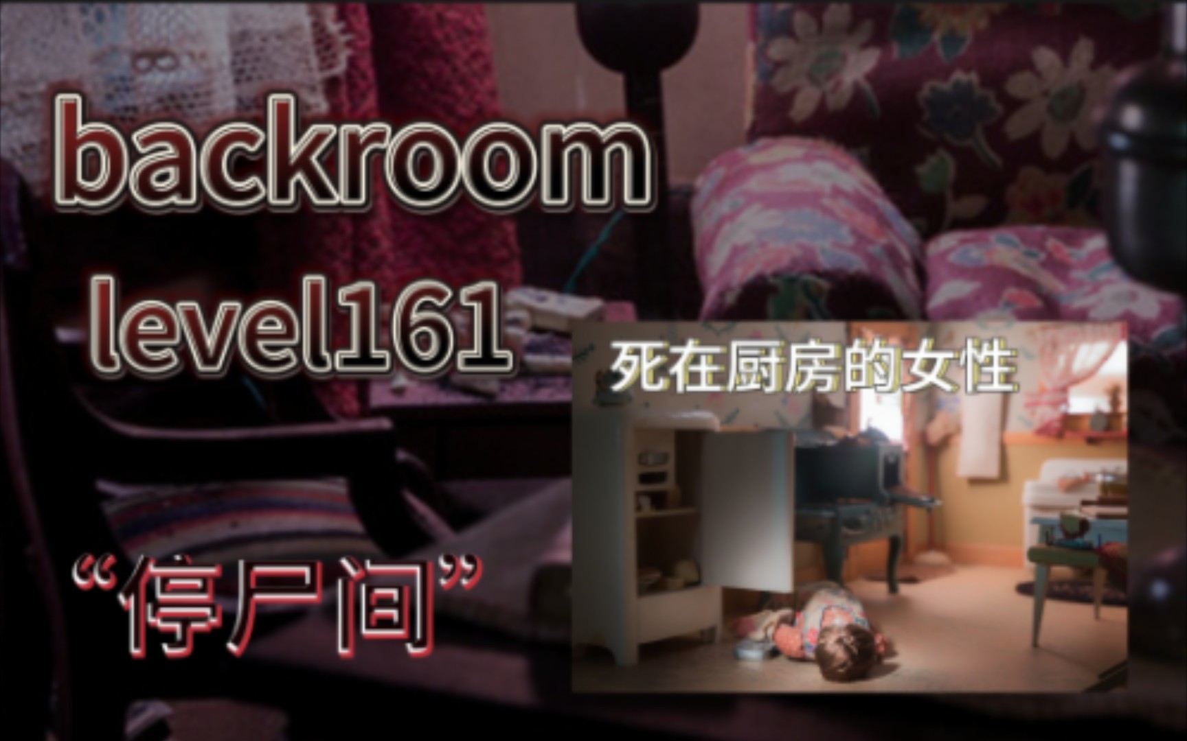 【backroom】level161-“停尸间”各种尸体摆放在房间内，貌似等待着谁的救赎