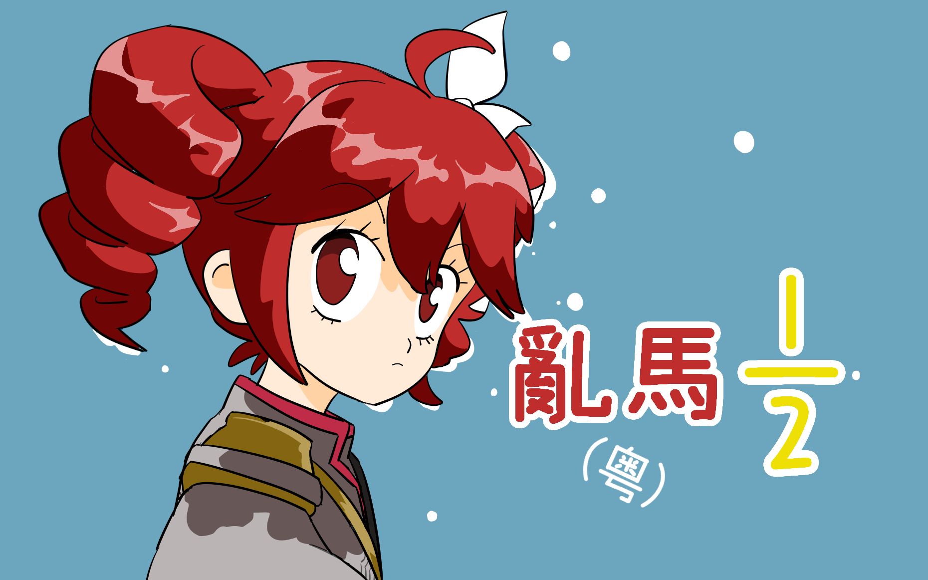 らんまる Pらんま1/2 熱血格闘遊戯 99Ver. パチンコ スペック 予告 初打ち