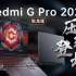 【笔吧】Redmi G Pro 2022 锐龙版首发评测：压轴登场