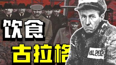 【<em class="keyword">古拉格</em>饮食：苏联<em class="keyword">古拉格</em>劳改犯们都吃什么】
