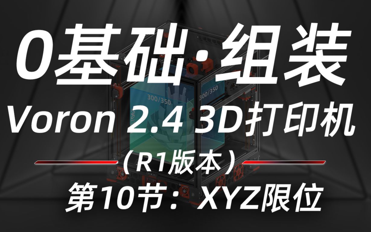 Voron2.4系列教程(十)XYZ限位安装 拖链安装 voron沃龙3D打印机组装教程自组3d打印机教程3d打印入门