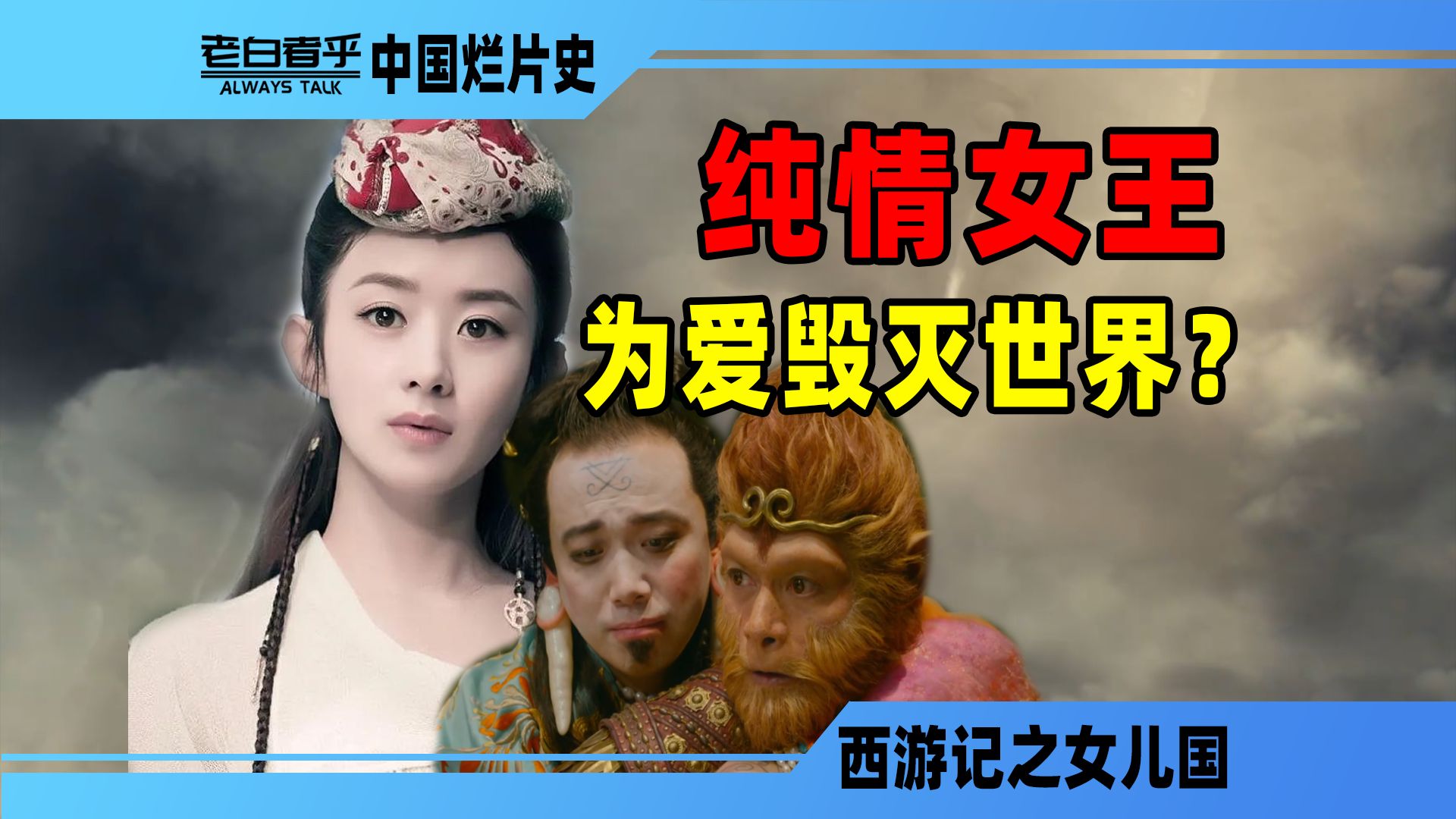 孙悟空打不过一张厕纸？西天取经竟成魂系任务【西游记之女儿国】【中国烂片史】