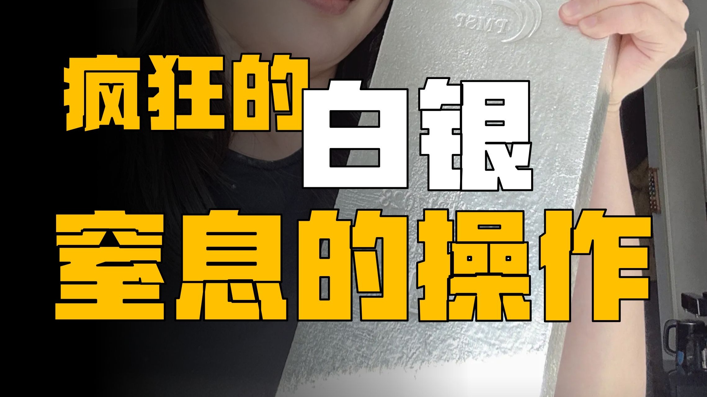 白银疯狂的背后：魔幻理财，幽默投资
