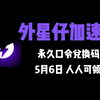 【5月6日】外星仔加速器兑换码 人人可领