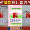 如何判断一张照片是否被p过？这几种方法教给你