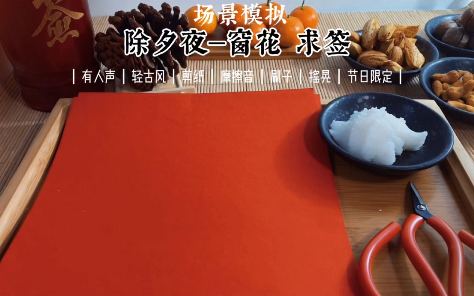 【声控助眠】场景模拟 除夕夜 剪窗花求签 轻古风 祝大家新年快乐！虎虎生威！万事胜意！如虎添翼！-年糕助眠-年糕助眠-哔哩哔哩视频
