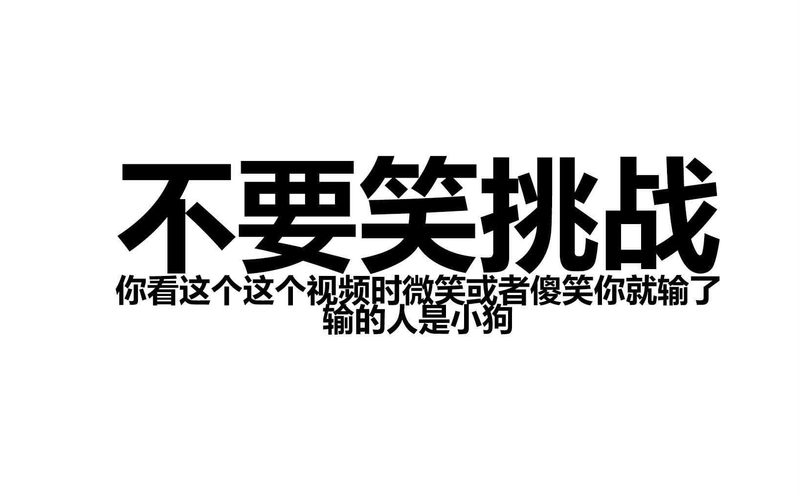 【水蛭实况?】不要笑挑战-今天喉咙有些疼