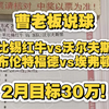 【曹老板说球】2月26日赛事推荐！前几天家里有事情耽误了更新！今晚德国杯！莱比锡再遇狼堡仍难高估