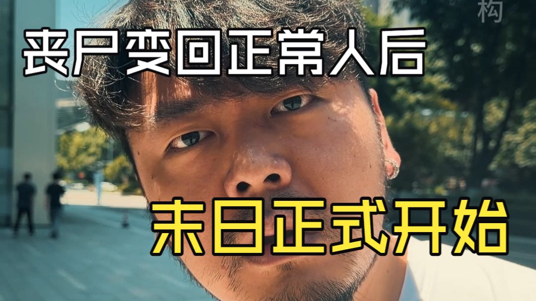 人类绝对无法生存的世界之，当丧尸重新变回人类。