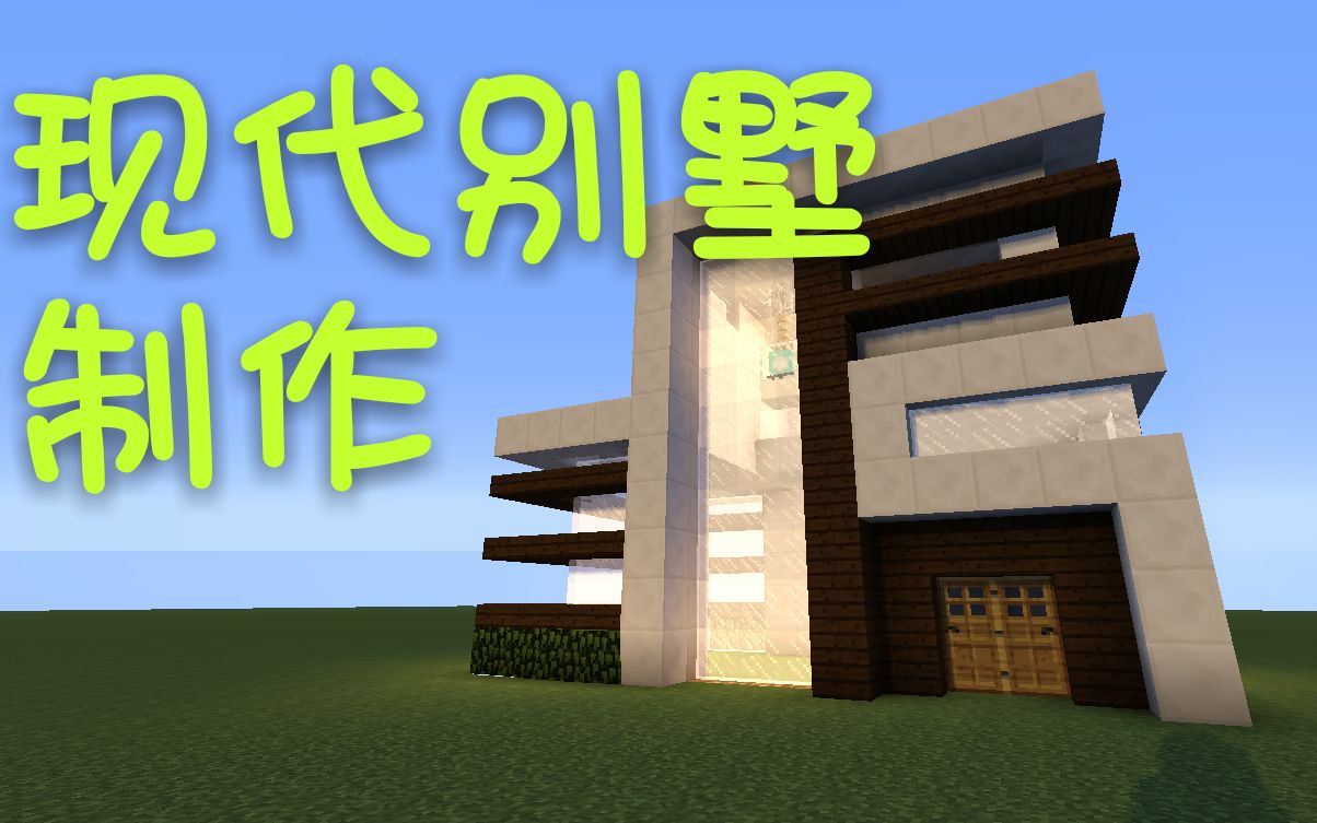 minecraft现代风格别墅制作;我的世界