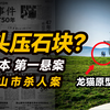 女生人间蒸发,遗骸姿态诡异,60年未能破解|狭山市杀人案