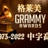 【Grammy】1973-2022 历年格莱美颁奖典礼全场合集