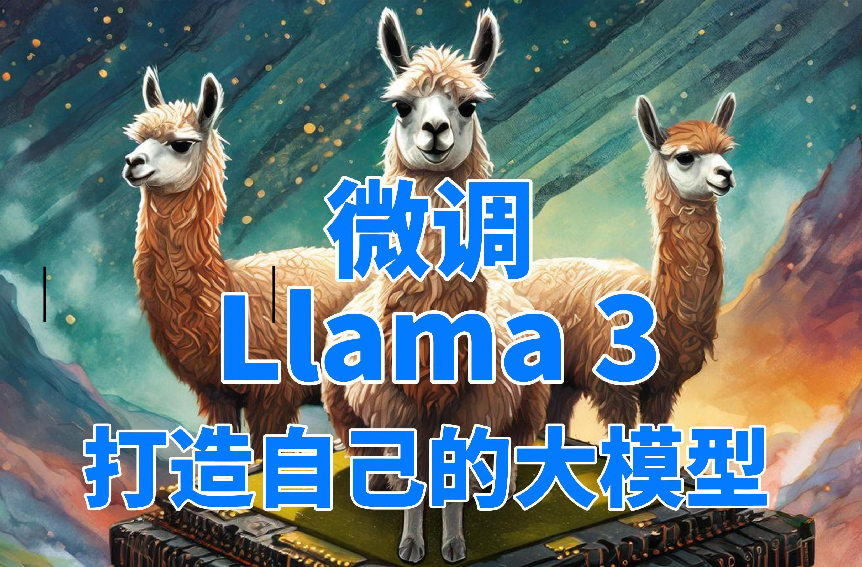 微调Llama 3大模型！简单几步即可轻松打造自己的专属大模型！无需本地配置即可轻松完成！