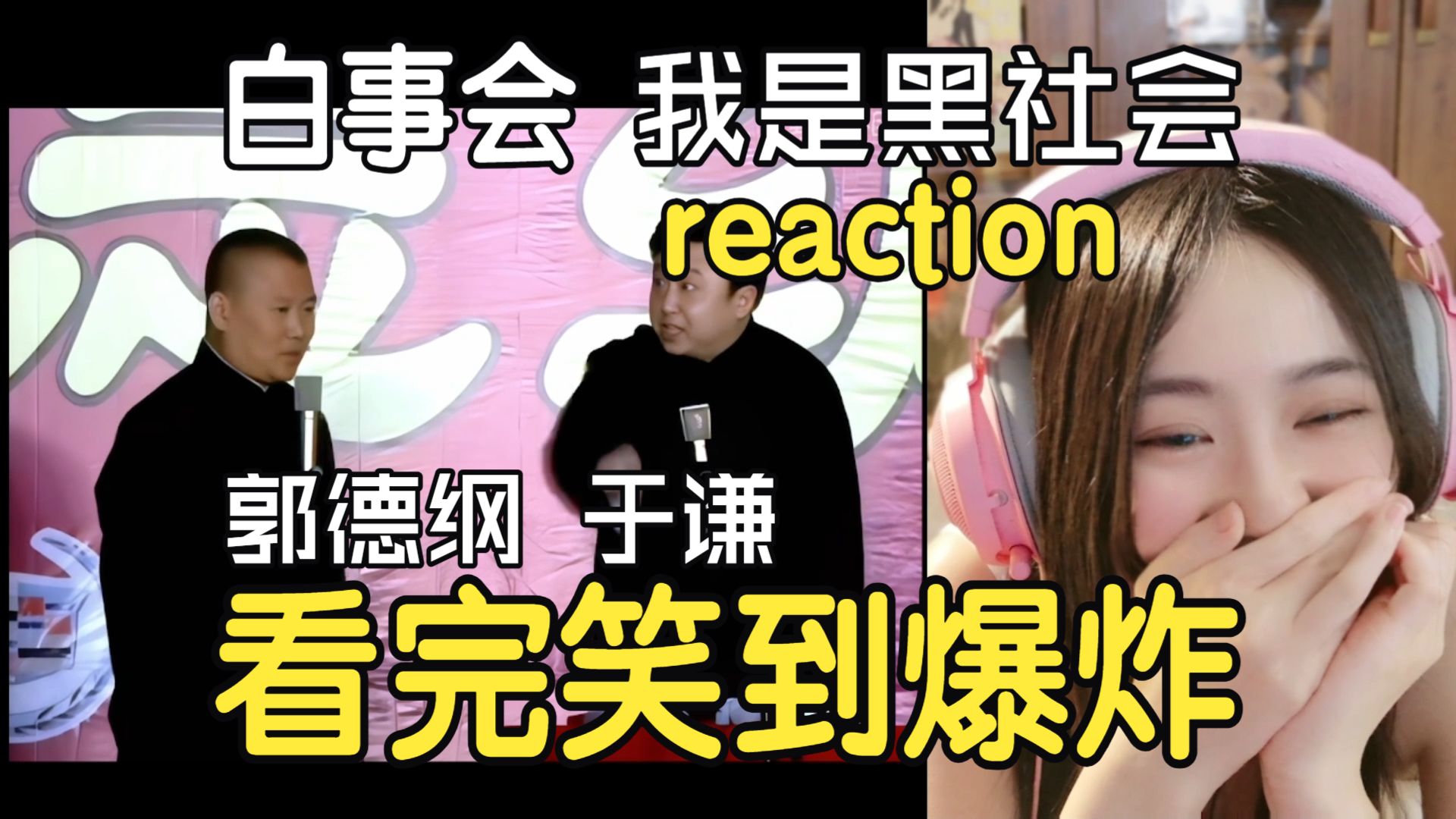 妹妹第一次看【郭德纲reaction】看完笑到爆炸《我是黑社会》《白事会》郭德纲于谦