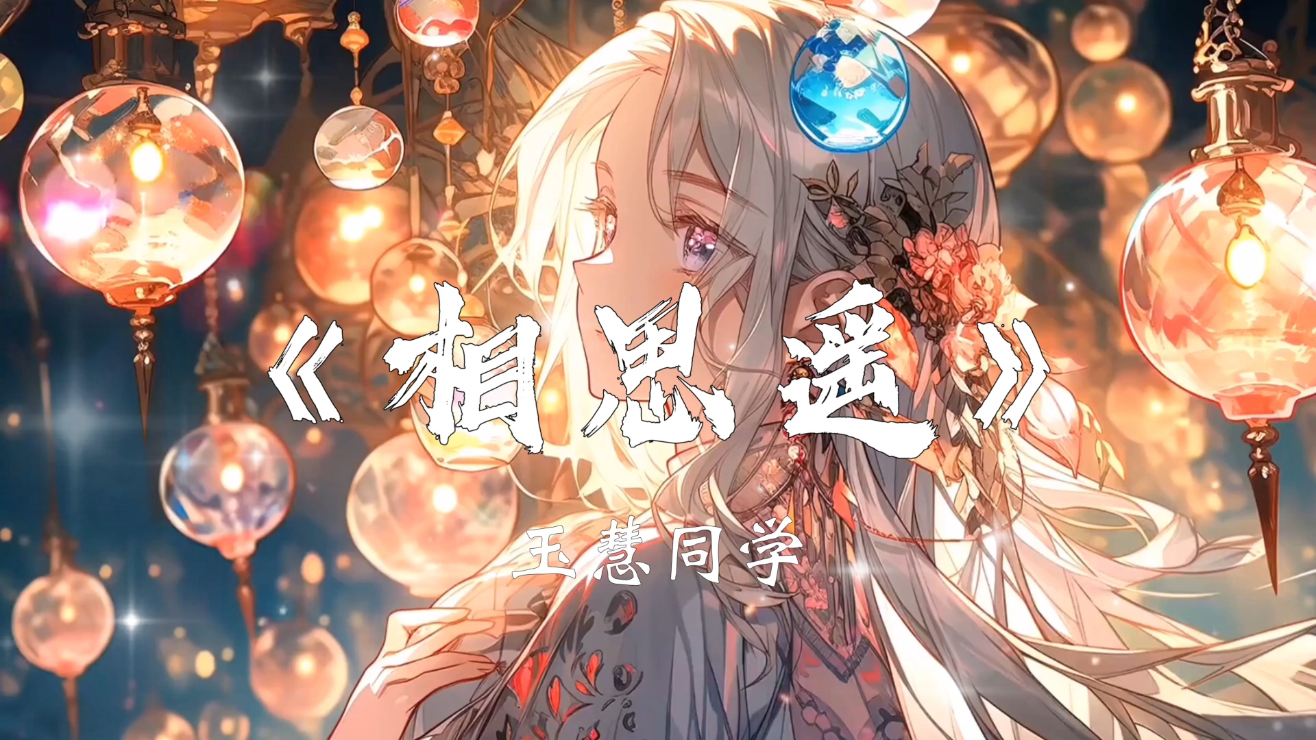 玉慧同学《相思遥》“初见她 漫步溪桥下 她轻摘一朵桃花”【Hi-Res无损】