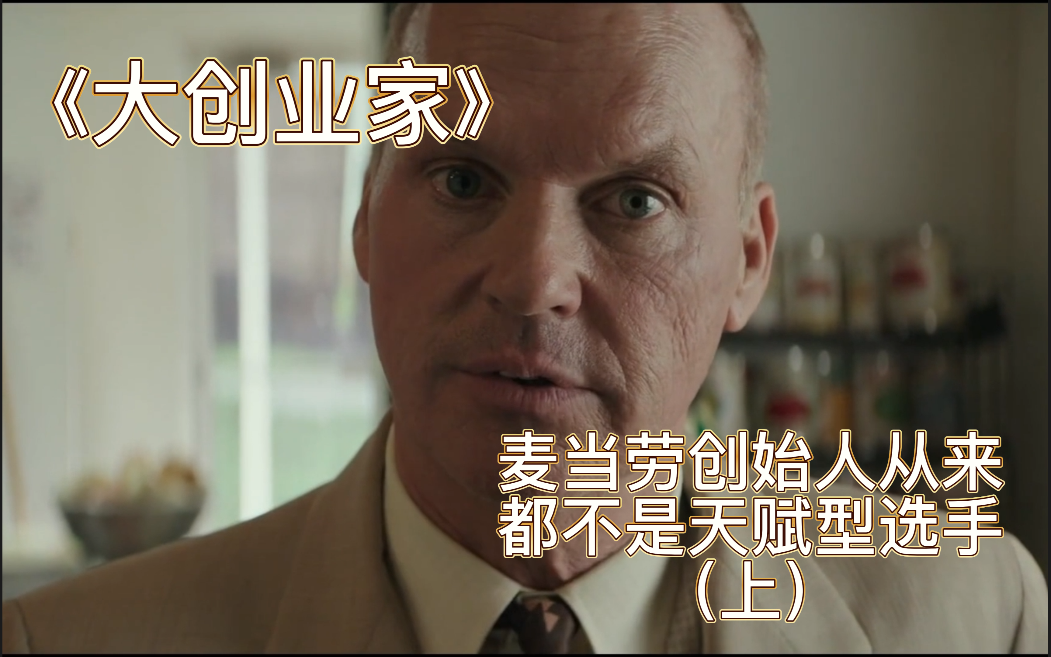 大创业家_电影_哔哩哔哩