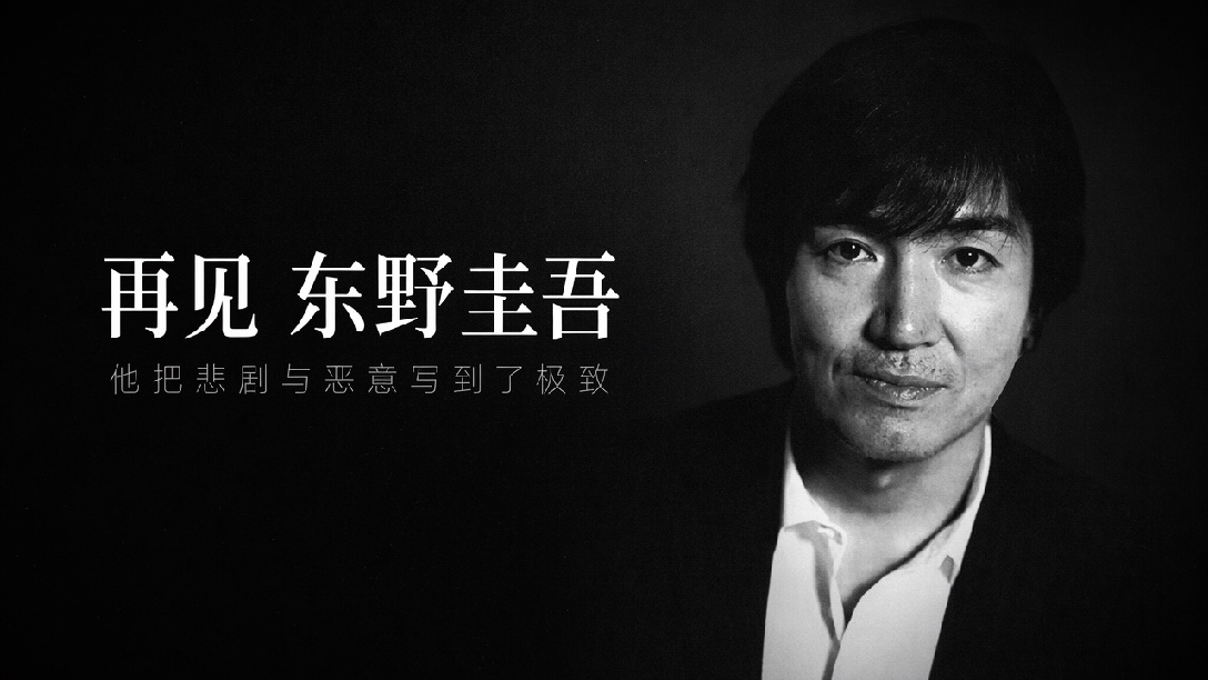 东野圭吾离世——对我影响深刻的几本小说