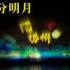 大型沉浸式夜游～扬州瘦西湖「二分明月忆扬州」3D灯光秀+音乐喷泉～2022年8月26日