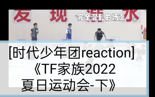 [时代少年团reaction]《TF家族2022夏日运动会-下》