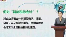 什么叫做智能会计 dbd49161f132013456c79b77ba6300f9b9126686.jpg@280w_158h_1c_100q.jpg