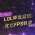 LOL英雄联盟降低延迟优化FPS教学