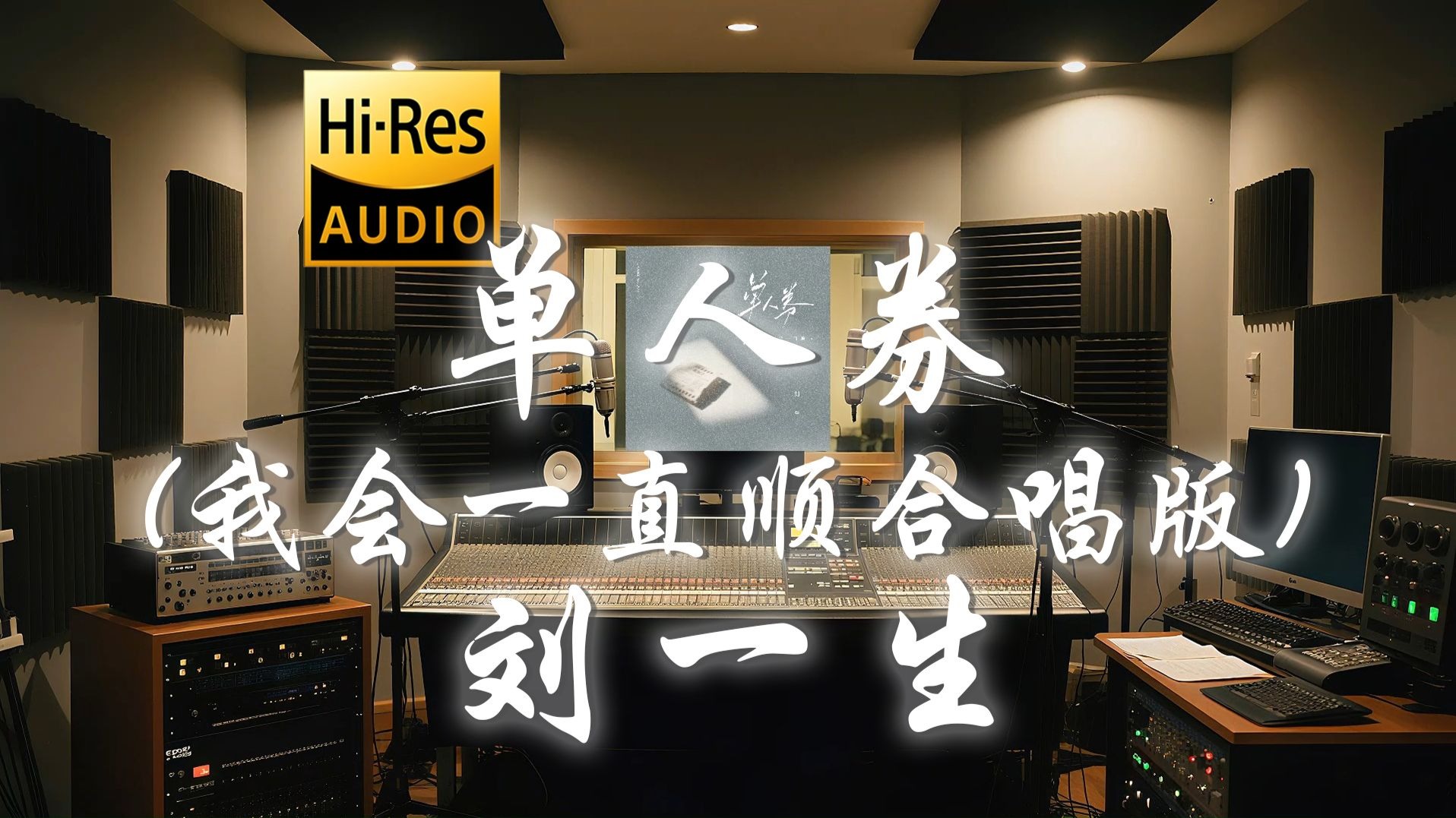 【𝐇𝐢-𝐑𝐞𝐬·无损】刘一生《单人券 (我会一直顺合唱版)》歌词纯享版 - “我会一直顺 顺顺顺顺顺 顺风又顺水 还要顺财神”